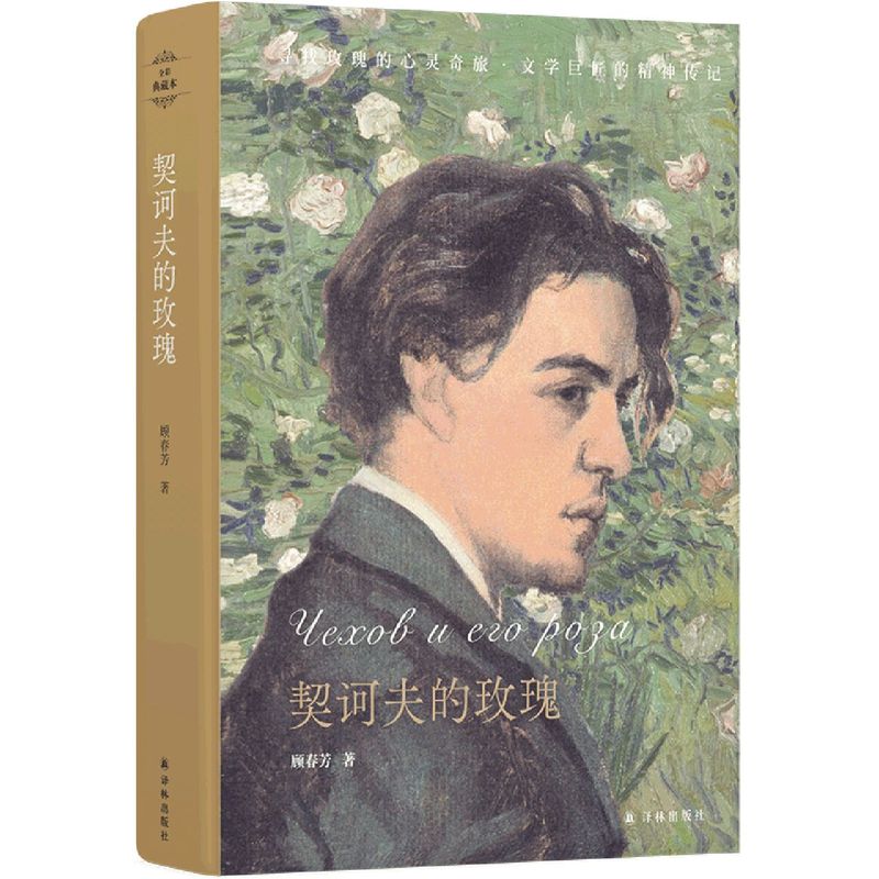 契诃夫的玫瑰