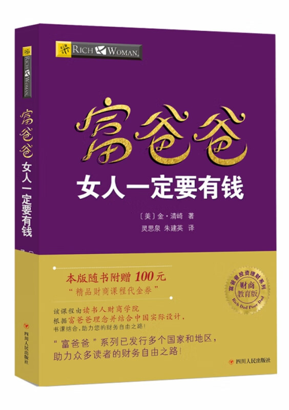 富爸爸女人一定要有钱/财商教育版