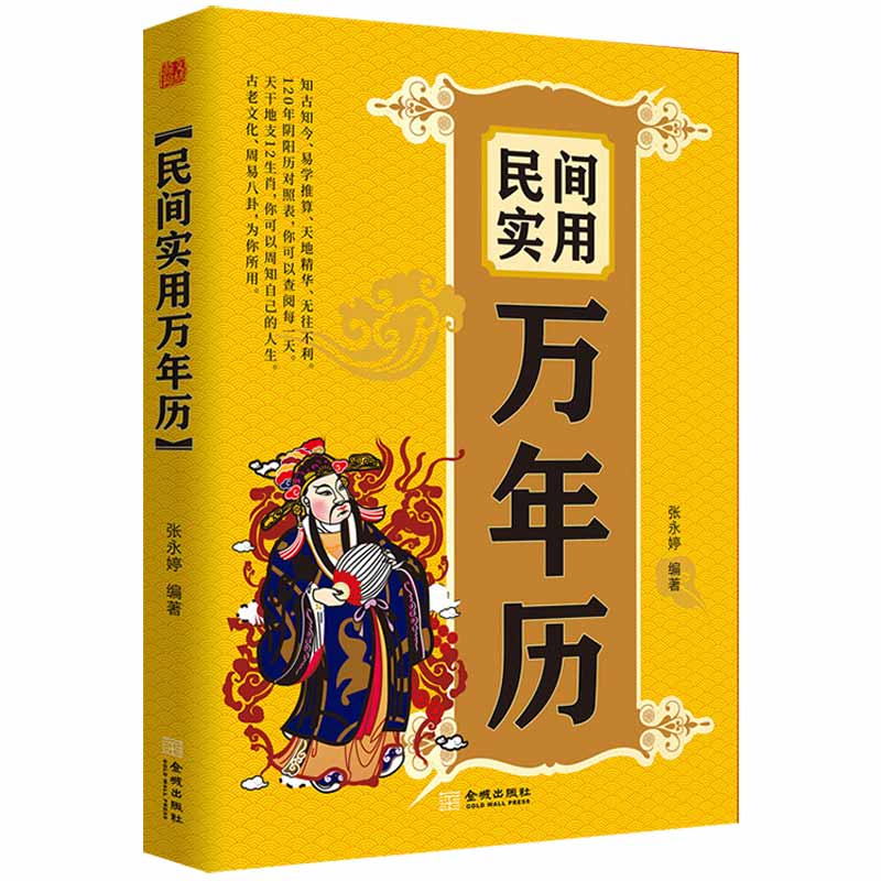 正版现货民间实用万年历阴阳历对照中华民俗万年历老黄历万年历书2021