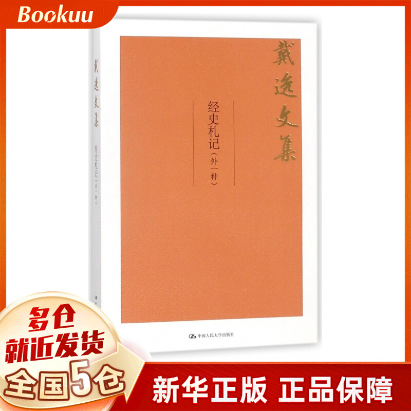 经史札记(外一种)/戴逸文集