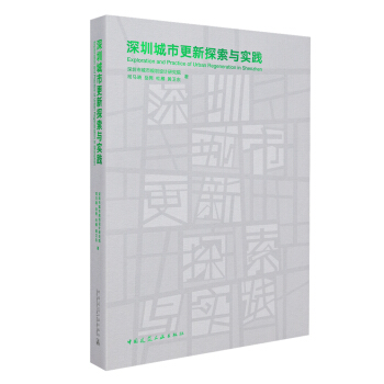 深圳城市更新探索与实践 司马晓等 9787112235766 中国建筑工业出版社