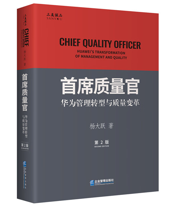 首席质量官:华为管理转型与质量变革(第2