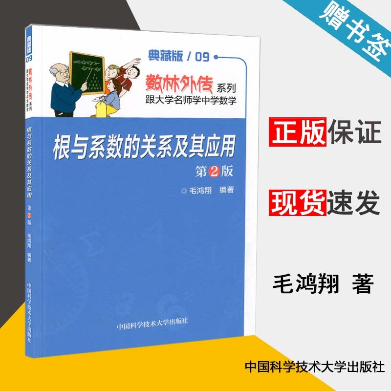现货 根与系数的关系及其应用 第2版 毛鸿翔 典藏版数林外传系列丛书 中国科学技术大学出版社