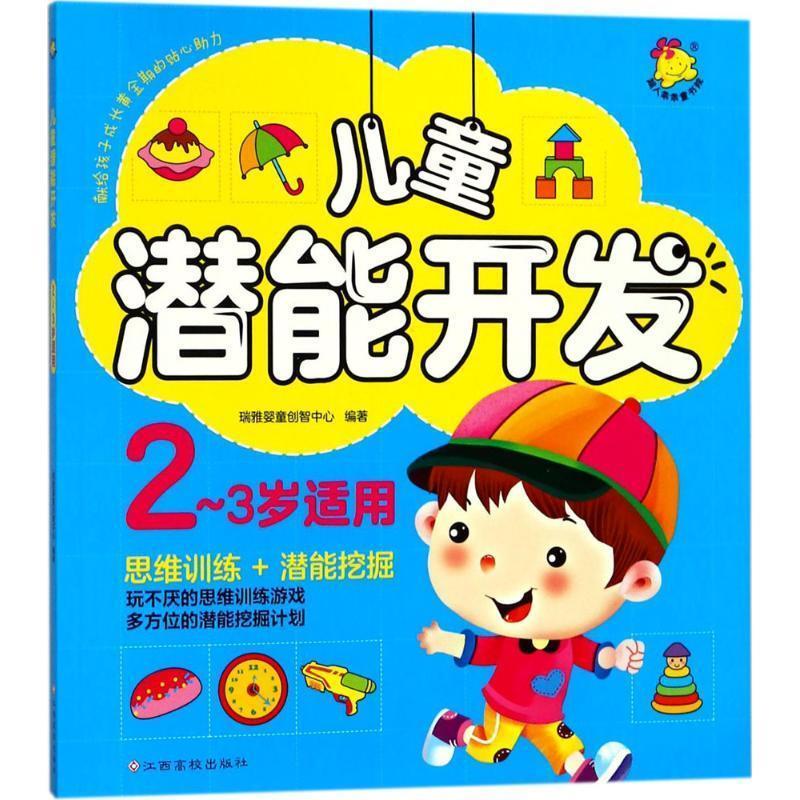 儿童潜能开发 瑞雅婴童创智中心 编【正版】