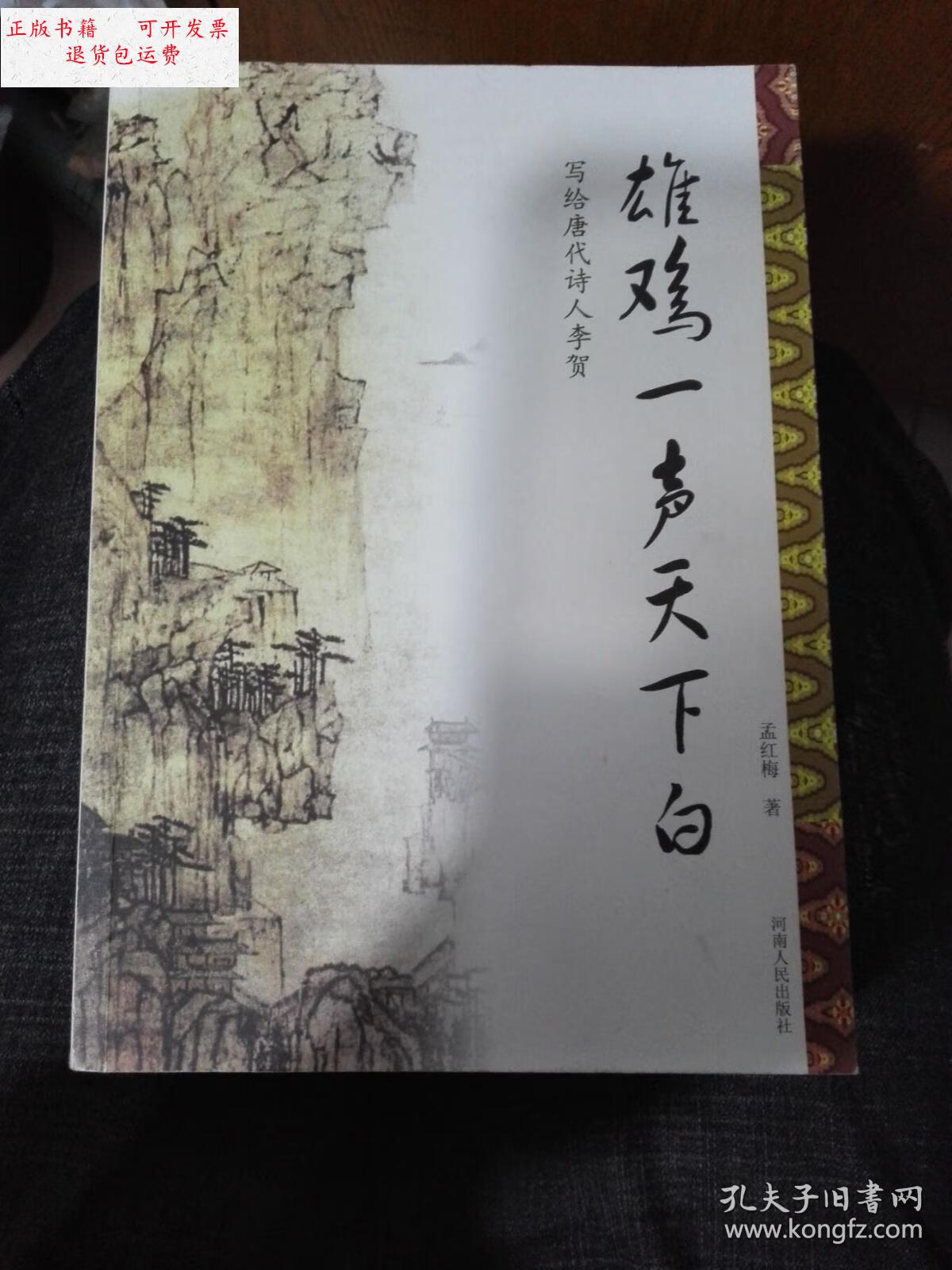 【二手9成新】雄鸡一唱天下白 写给唐代诗人李贺 /孟红梅 河南人民