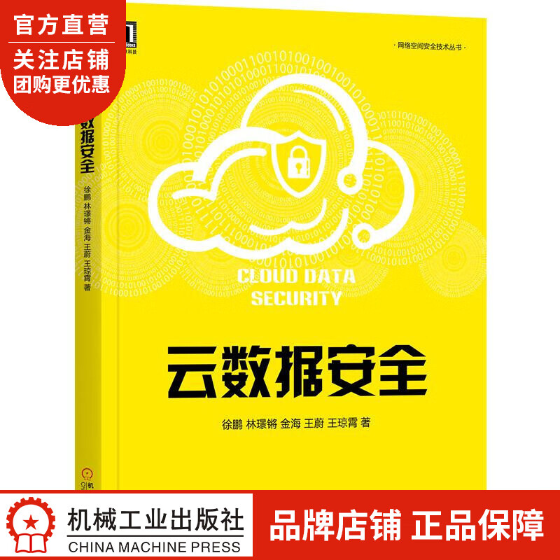 正版 云数据安全[图书]徐鹏，林璟锵，金海，王蔚，王琼霄|1016073