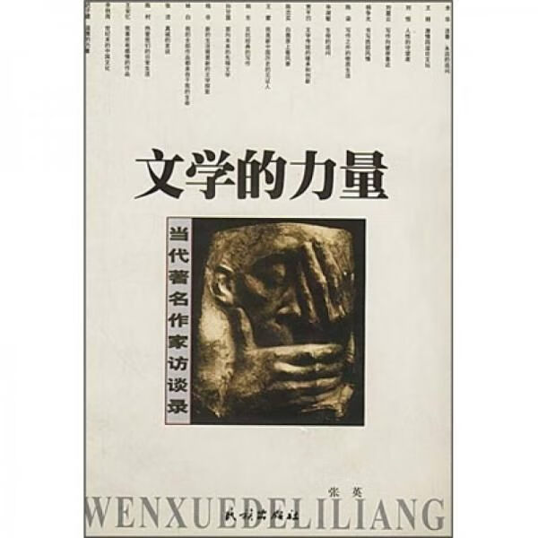 文学的力量当代著名作家访谈录【上新】
