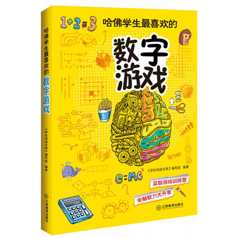 哈佛学生喜欢的数字游戏游戏训练营全脑智力大开发提升思维灵活性,与哈佛学生比肩系列游戏