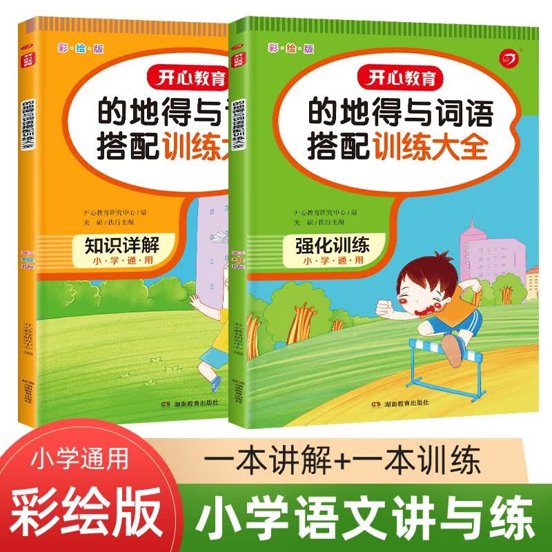 的地得与词语搭配训练大全 知识详解+强化训练（全2册）小学语文讲与练大全 小学通用 适合1-6年级