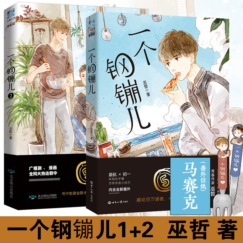 明信片 书签 番外信纸 一个钢镚儿1 2 巫哲著晋江书籍 撒野巫哲的书