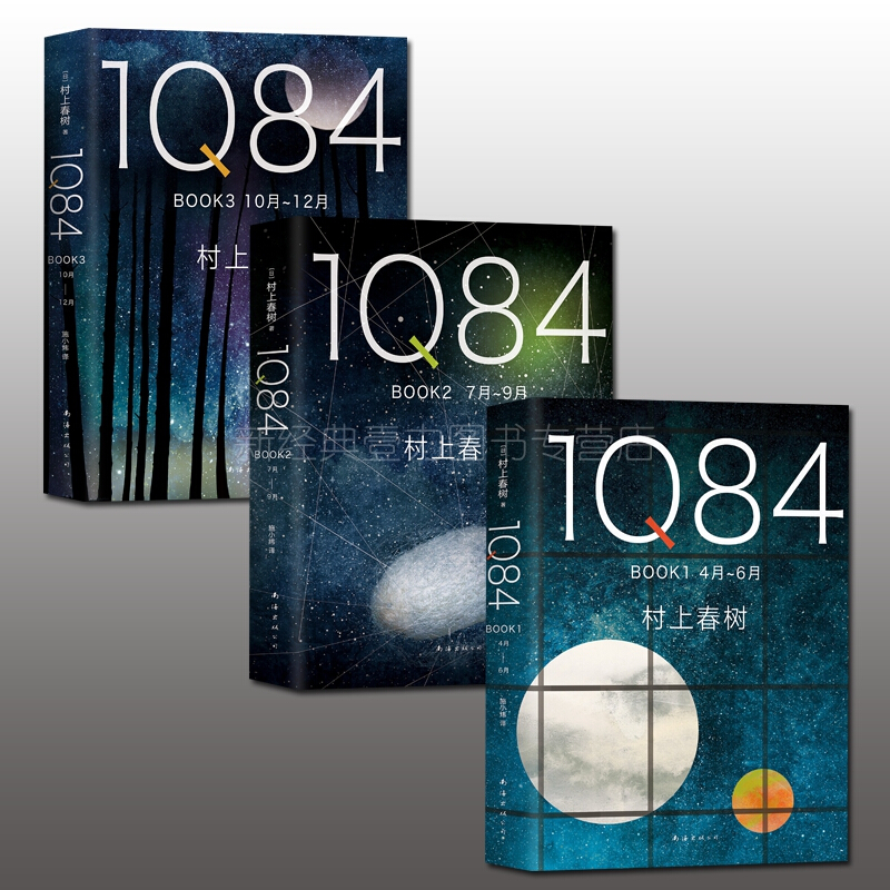 1Q84（套装全3册）2018版 村上春树创作40年高峰杰作 1Q84 BOOK1+2+3 4月-6