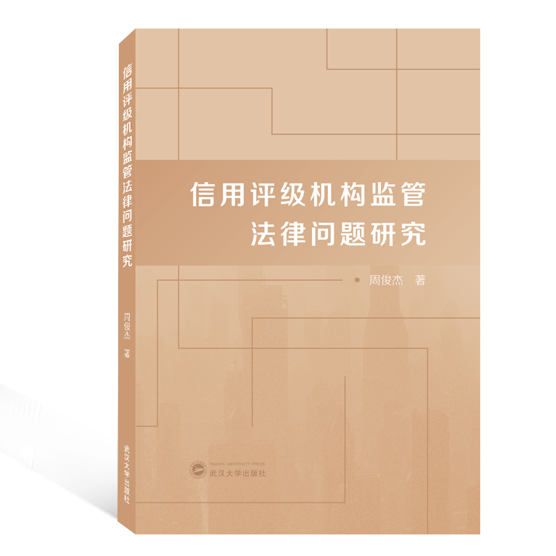 信用评级机构监管法律问题研究