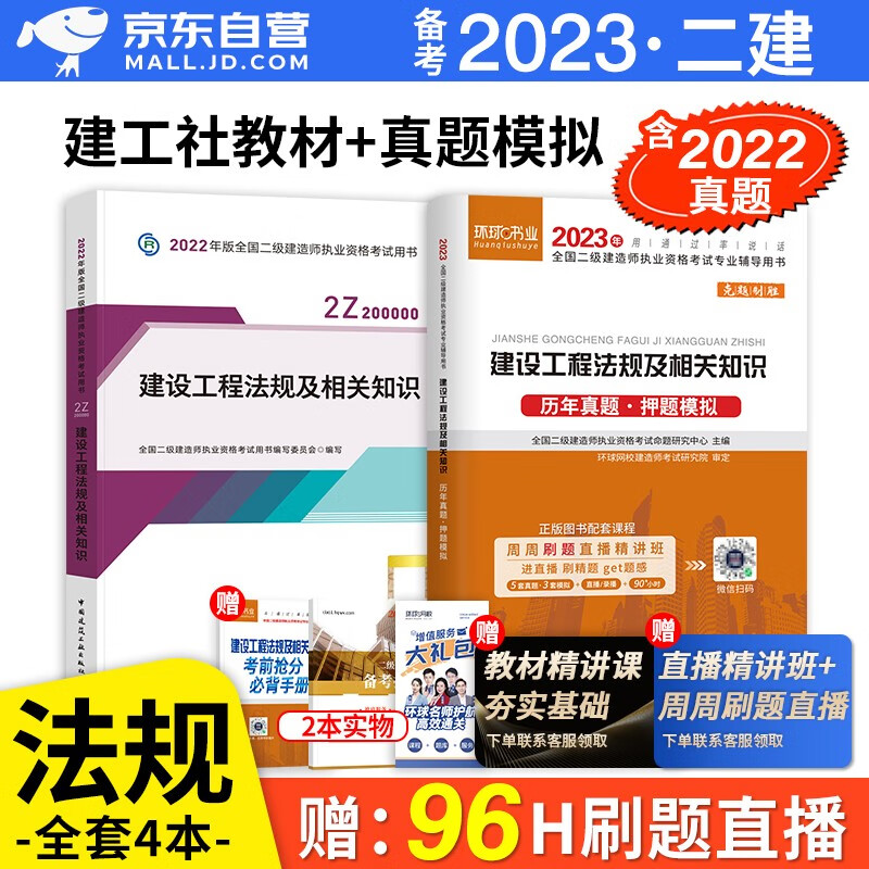 备考2023 二建教材2022 二级建造师2022教材 建设工程法规及相关知识 二建2022年法规教材+二建历年真题试卷环球网校 建工出版社二建教材+二建真题法规（套装共3册）
