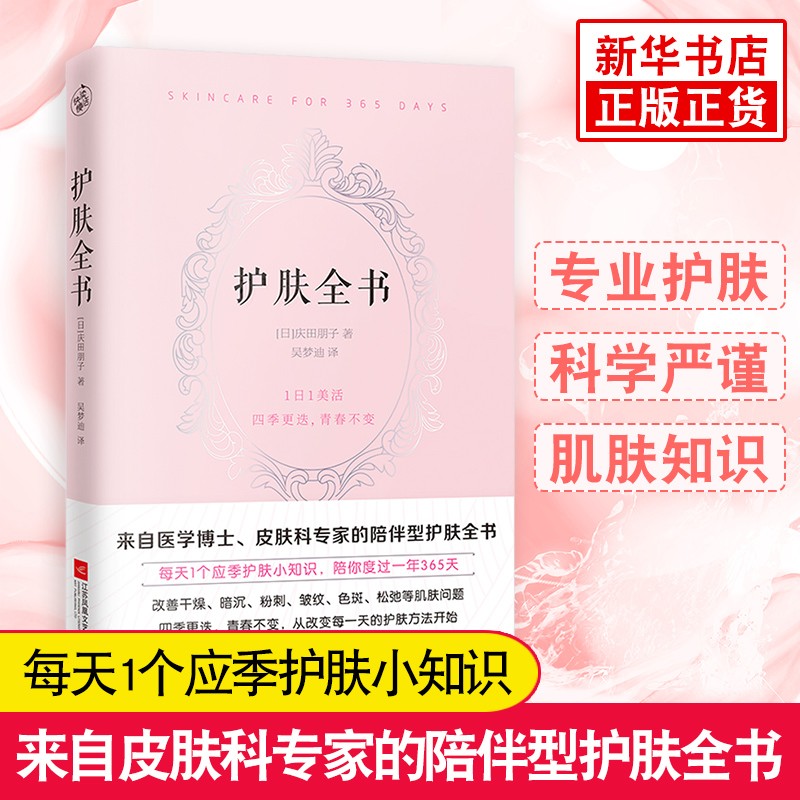 护肤全书 庆田朋子著 日系美容护肤专业知识大全 听肌肤的话解决365天当季护肤常识 小红书书籍