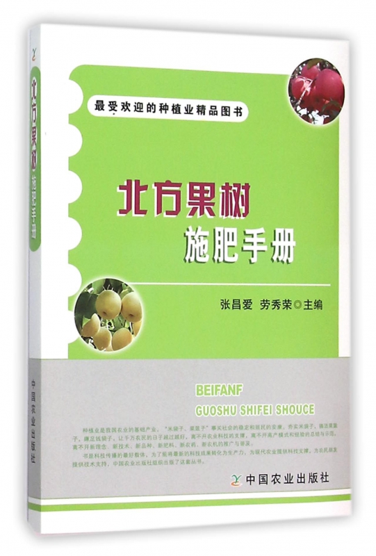 北方果树施肥手册