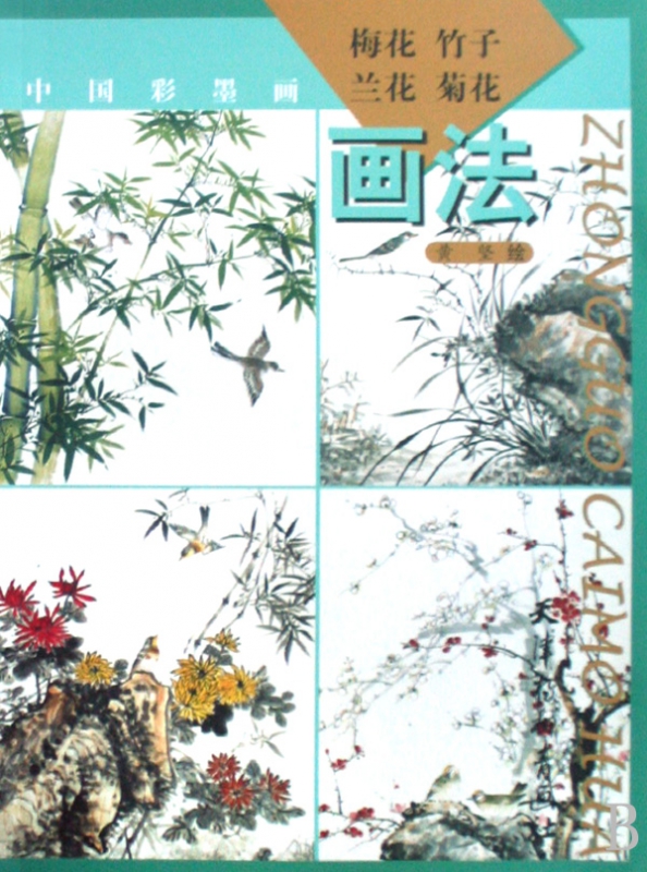 梅花竹子兰花菊花画法(中国彩墨画)