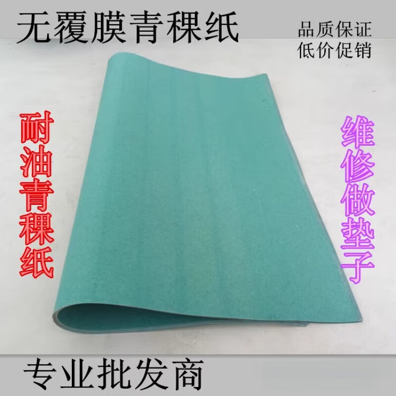 優(yōu)依思青稞紙0.3/0.5/0.8/1/1.5/2mm油缸砸墊子用青殼紙密封墊綠紙墊的 厚度0.3mm寬780mm*長920mm)