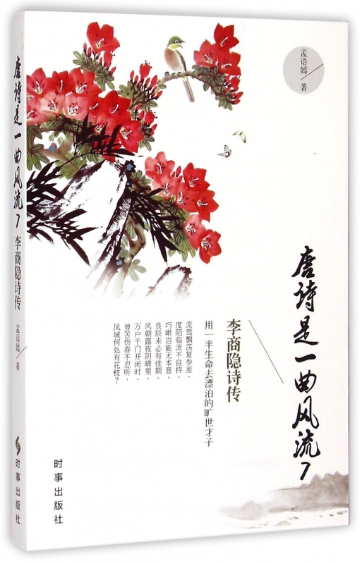 唐诗是一曲风流(7李商隐诗传)