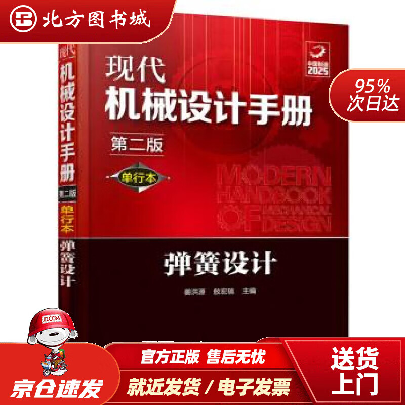 【正版现货】现代机械设计手册：弹簧设计（单行本第2版）姜洪源,敖宏瑞编化学工业出版社 北方图书城