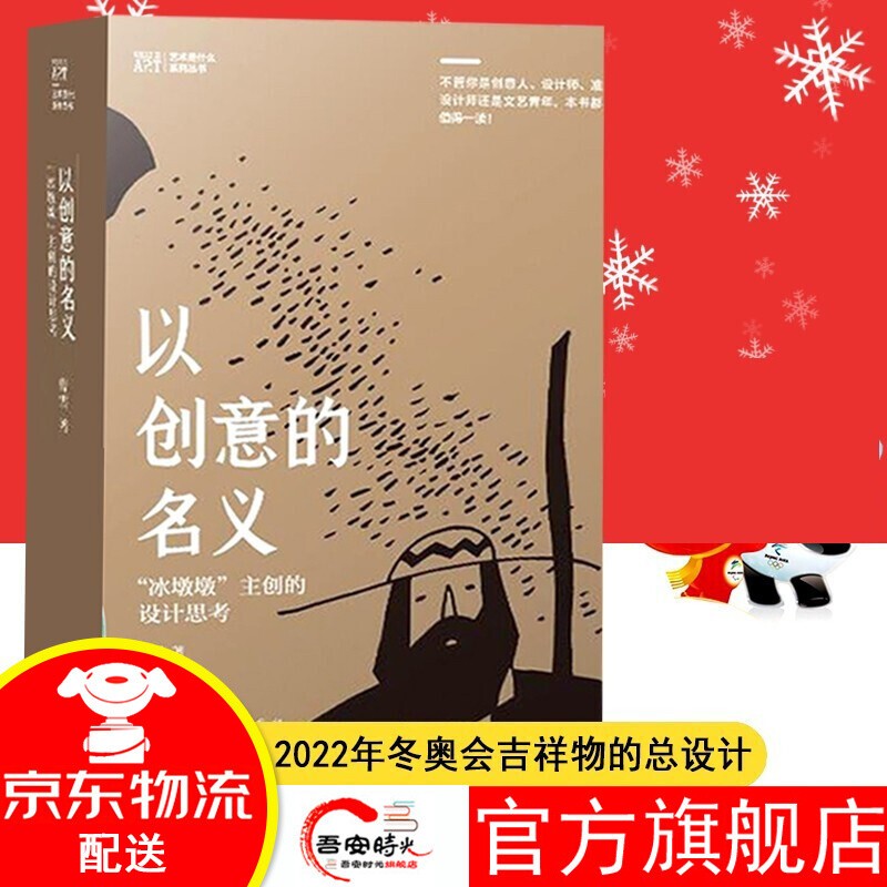 以创意的名义 冰墩墩主创的设计思考 德国红点奖得主曹雪 冰墩墩 设计者 上海人民美术出版社 以创意的名义