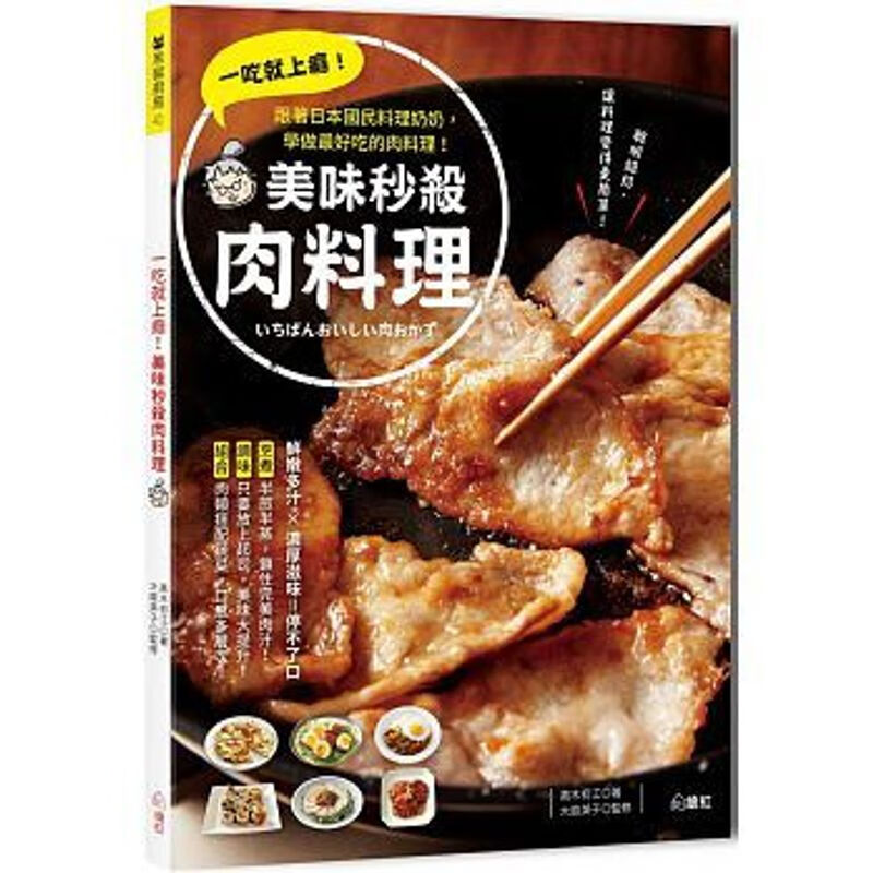 一吃就上瘾!美味肉料理:跟着日本国民料理