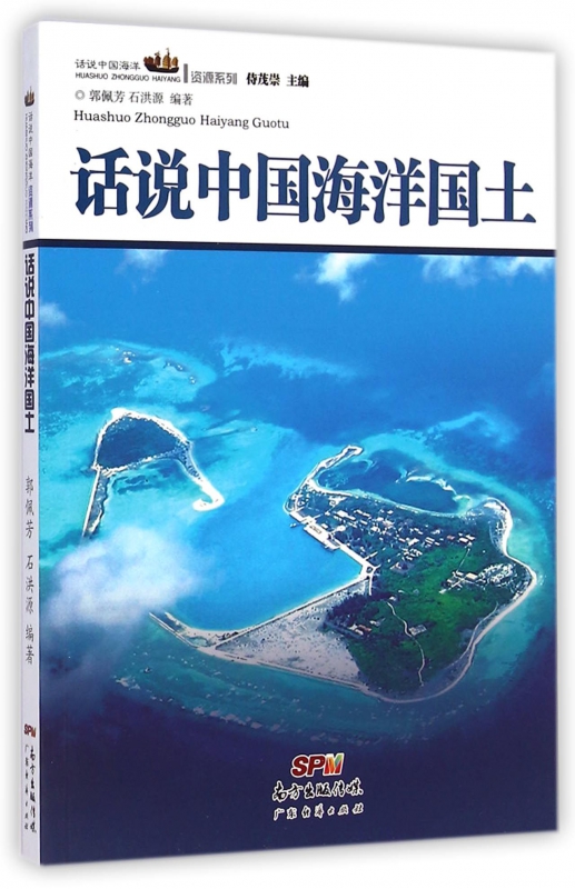 话说中国海洋国土/话说中国海洋资源系列