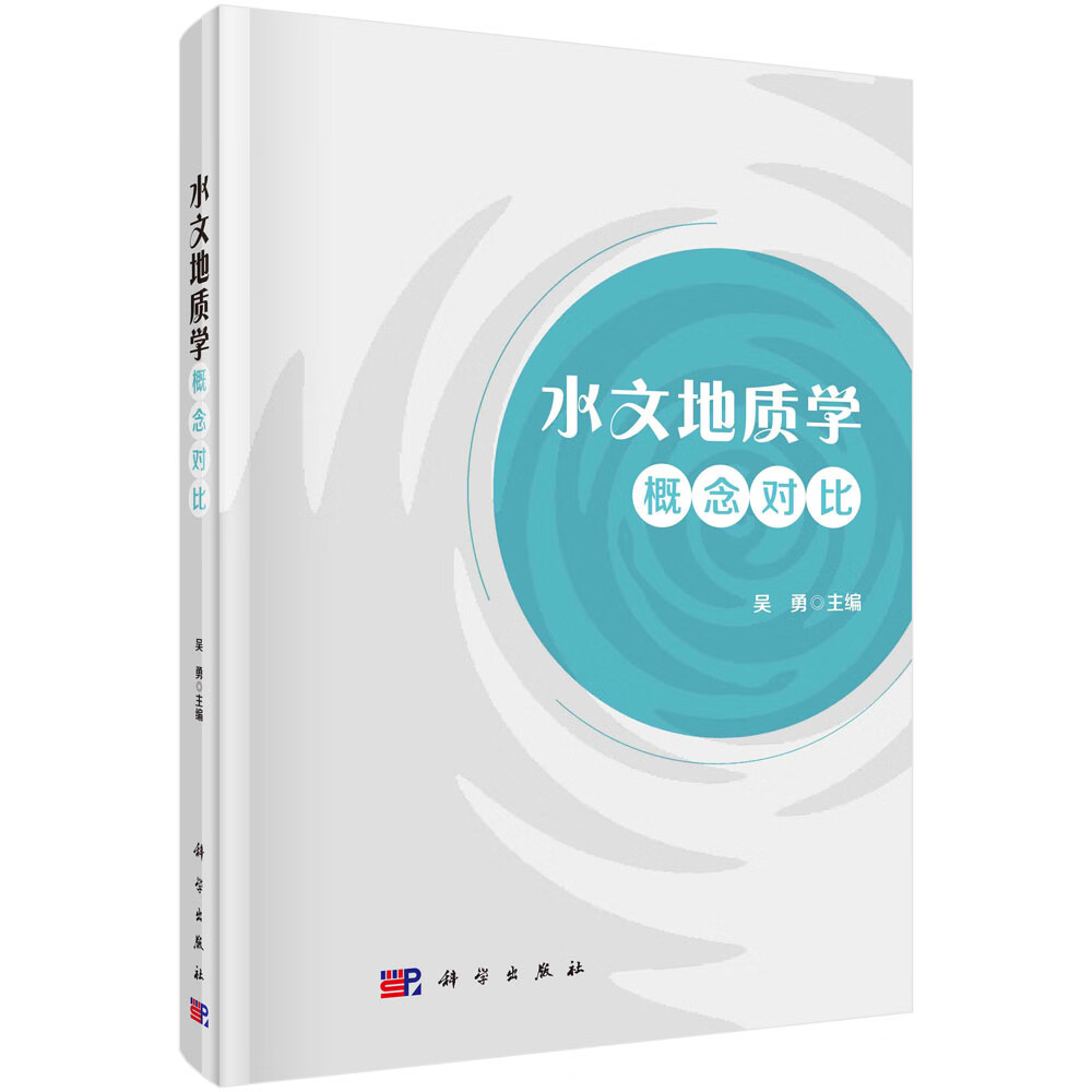 正版书籍 水文地质学概念对比 吴勇 科学出版社 9787030756299
