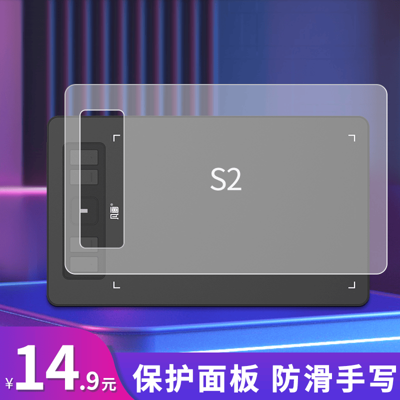 凡画 数位板贴膜 透明仿纸临摹膜 可保护面板 防滑手写膜配件 凡画S2临摹膜