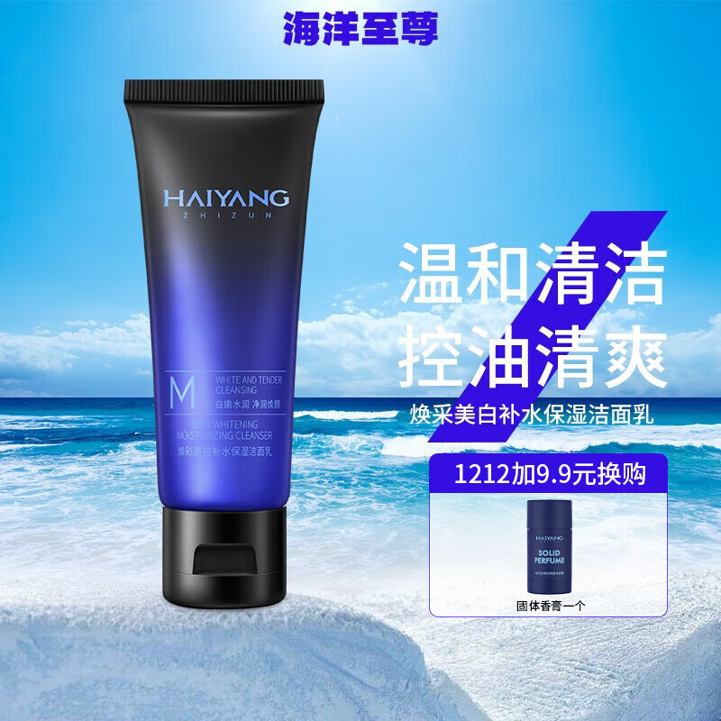 海洋至尊zsea焕彩补水保湿洁面乳控油洗面奶清爽不刺激控油 50ml
