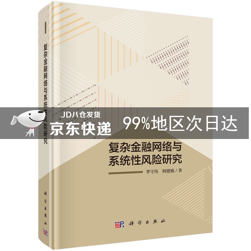 复杂金融网络与系统性风险研究