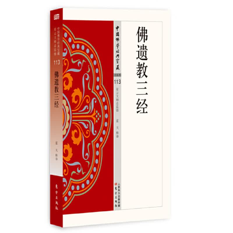 佛遗教三经