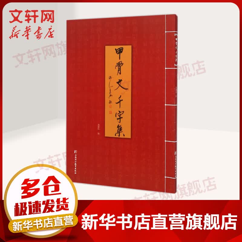 甲骨文千字集
