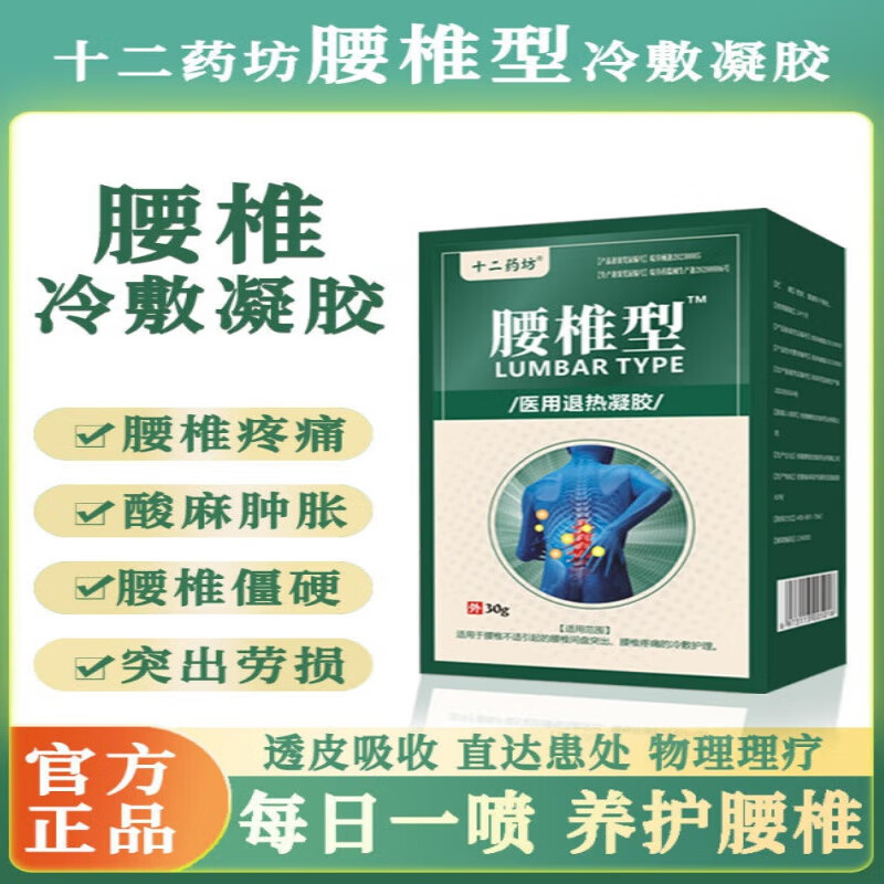 十二药坊腰椎痛喷雾剂冷敷凝胶腰椎劳损腰间盘突出关节痛跌打损伤