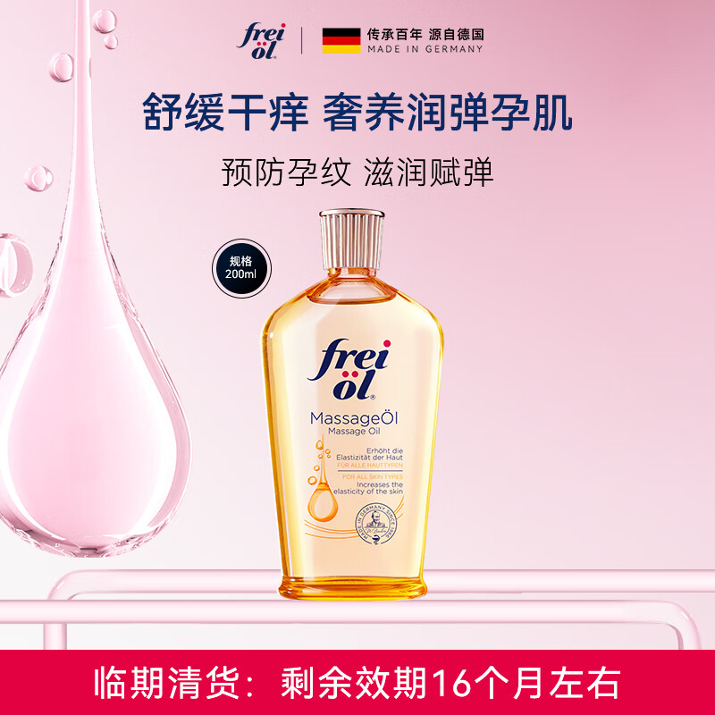 frei ol福来抚纹油产前防孕纹精华油植物【临期品】 200mL