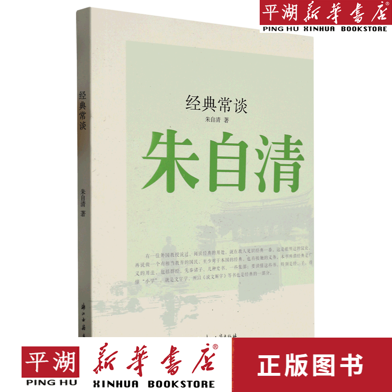 【新华书店正版书籍】经典常谈