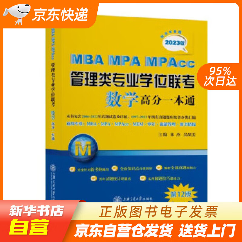 mba-mpa-mpacc管理类专业学位联考数学高分一本通 朱