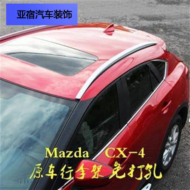 帝志马自达cx-4行李架铝原装原厂款汽车顶行李架cx4装饰行李架免打孔
