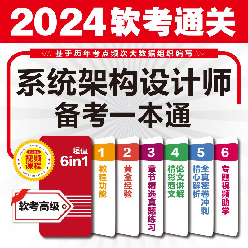 软考配套辅导系统架构设计师备考一本通详情图
