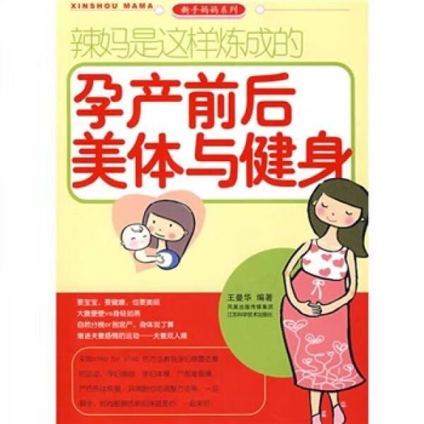 辣是这样炼成的:孕产前后美体与健身 王曼华
