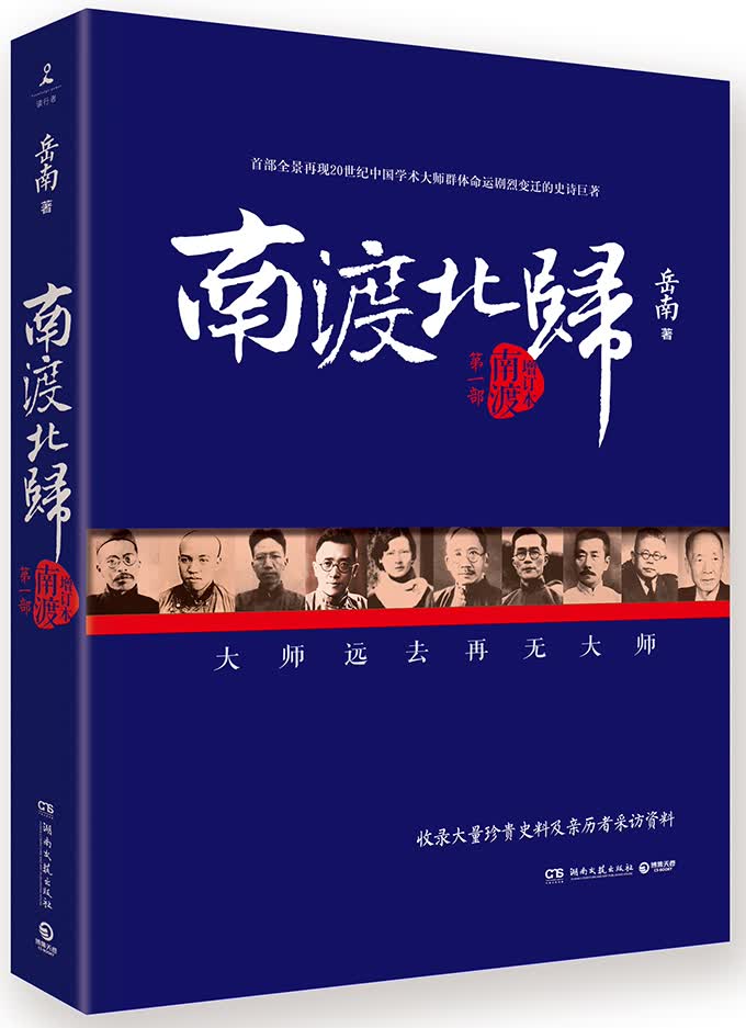 《南渡北归.南渡》（增订版）9787540472108