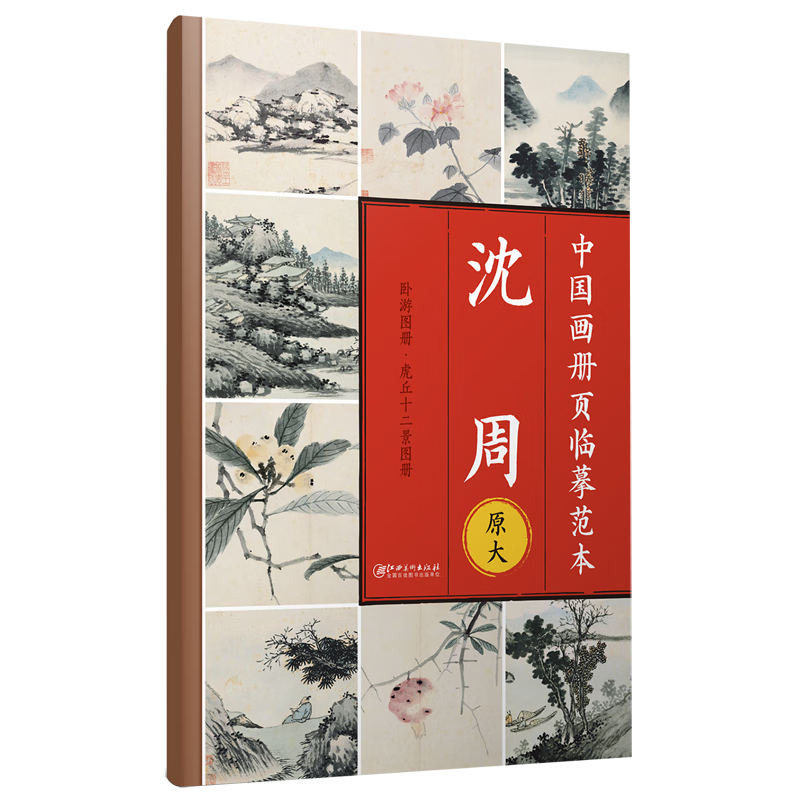 沈周(卧游图册虎丘十二景图册原大)/中国画册页临摹范本