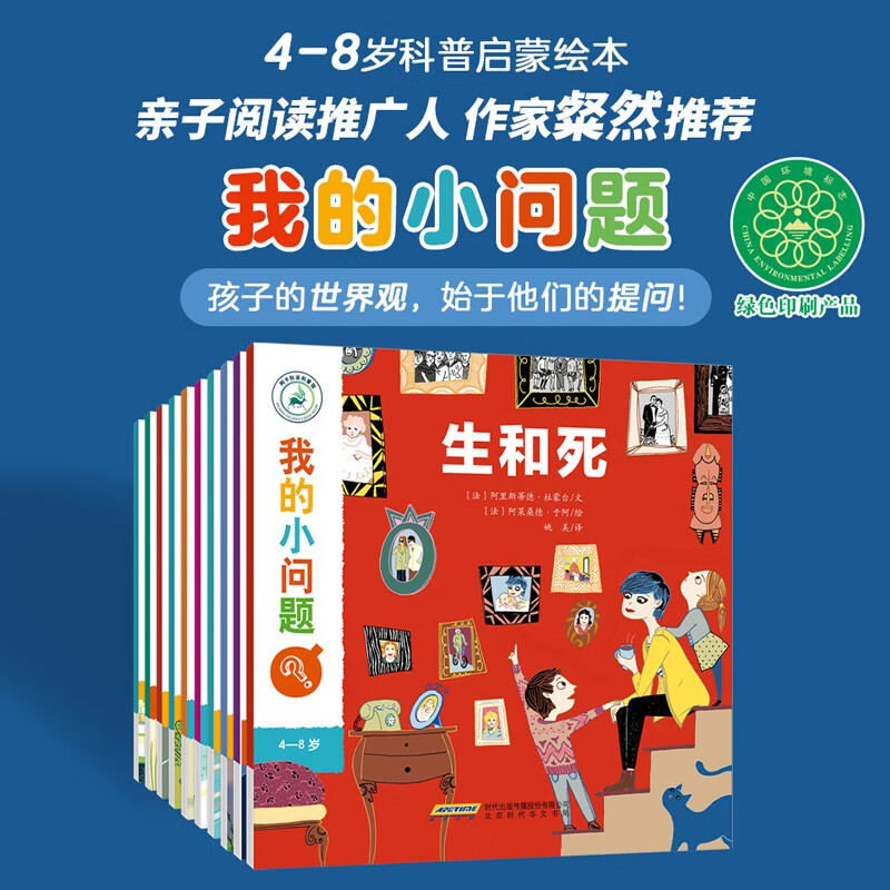 我的小问题系列第1辑（套装全10册）亲亲科学图书馆进阶版(中国环境标志 绿色印刷)详情图