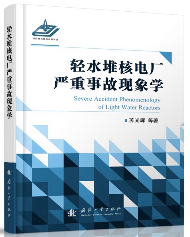 【新华正版图书】轻水堆核电厂严重事故现象学 苏光辉 国防工业出版社 9787118104677