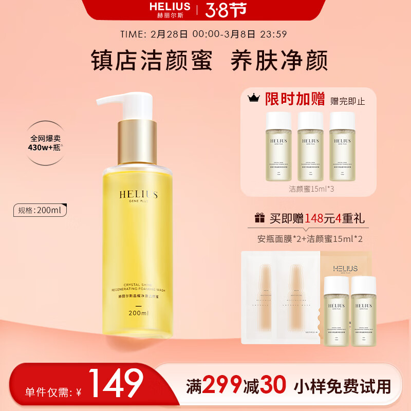 赫丽尔斯（HELIUS）洁颜蜜200ml洗面奶氨基酸敏感肌洁面乳男女无皂基清洁控油