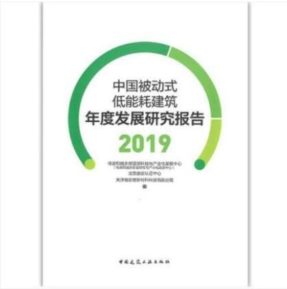 中国被动式低能耗建筑年度发展研究报告（2019）