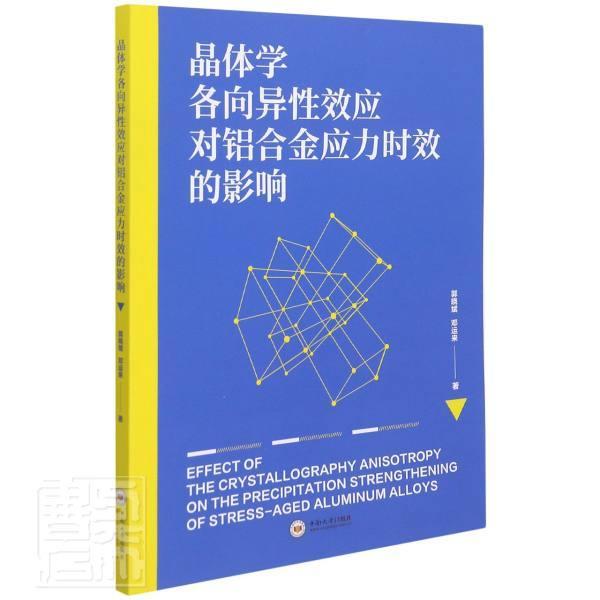 晶体学各向异性效应对铝合金应力时效的影响郭晓斌邓运来中南大学出版社9787548745853 工业技