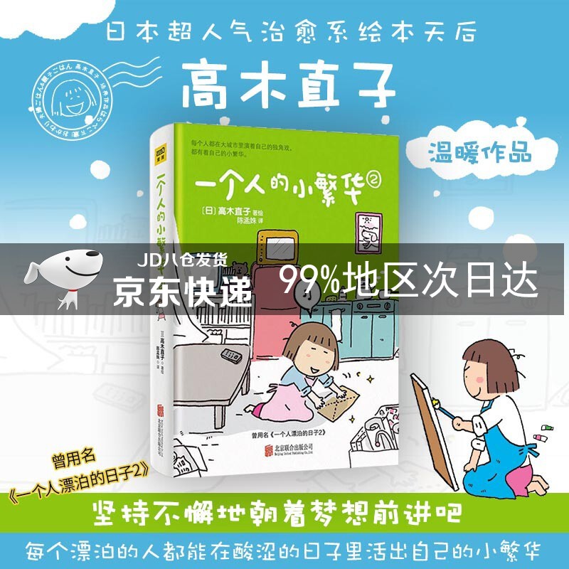 高木直子：一个人的小繁华2（全新升级版）