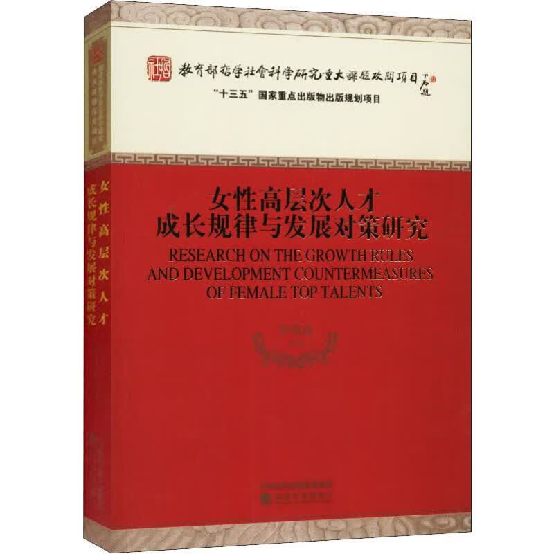 女性高层次人才成长规律与发展对策研究