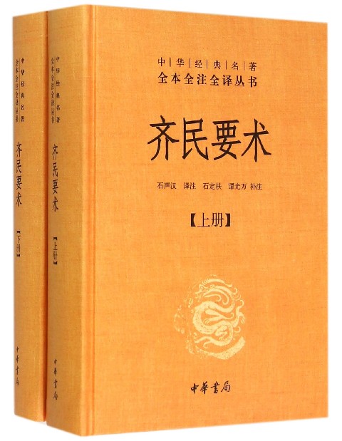 【新华书店旗舰店官网】 齐民要术(上下)(精)/中华经典名著全本全注全译丛书 中华书局 正版使用感如何?