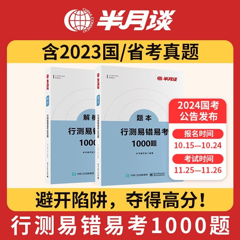半月谈公务员考试教材省考国考2023行测5000题专项刷题库2024真题易错易考1000题行政职业能力测试测验资料分析模块宝典考公遴选公考选调江苏浙江上海山东广东四川 行测易错易考1000题 半月谈使用感如何?